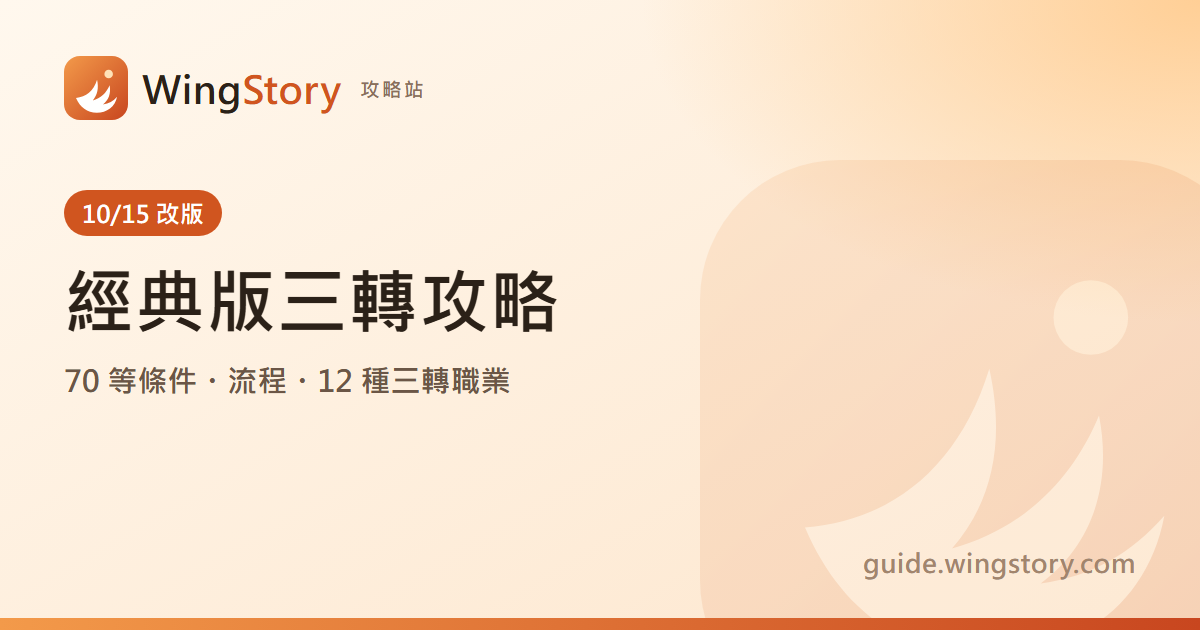 新楓之谷經典版三轉攻略