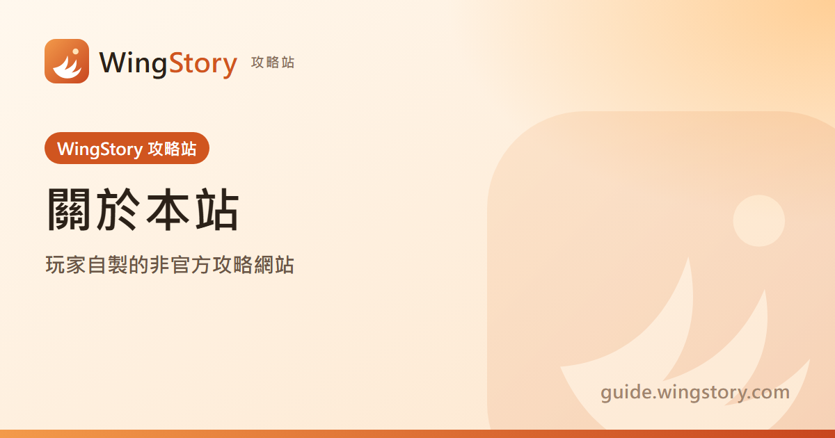 關於 WingStory 攻略站