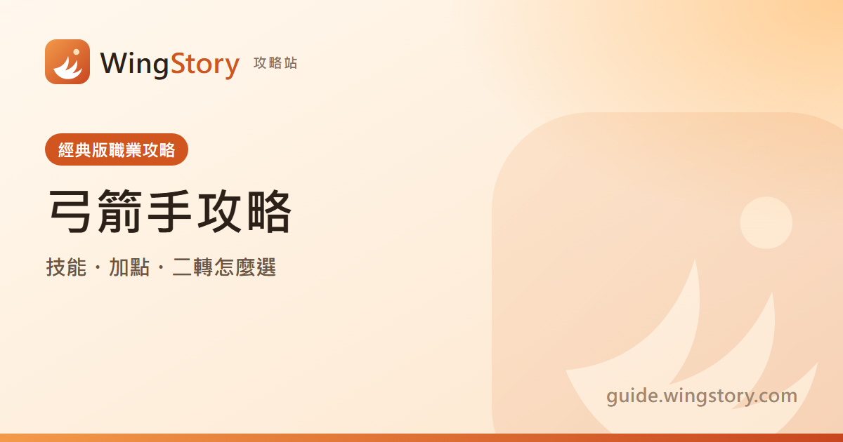 新楓之谷經典版弓箭手攻略：一轉二轉技能、加點順序、獵人／弩弓手怎麼選