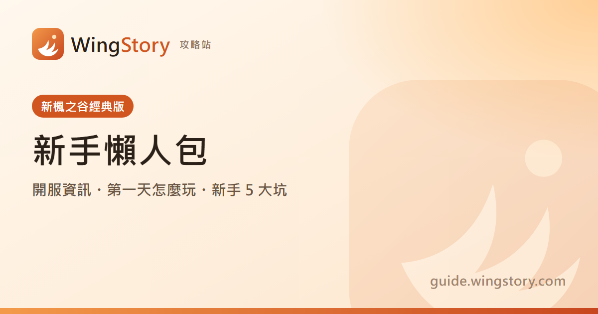 新楓之谷經典版新手懶人包