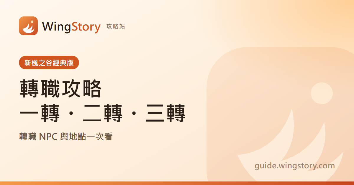 新楓之谷經典版轉職攻略：一轉、二轉、三轉 NPC 與地點一次看