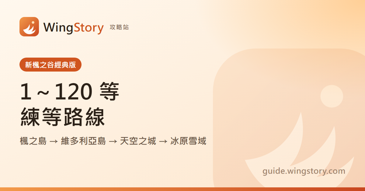 新楓之谷經典版練等路線