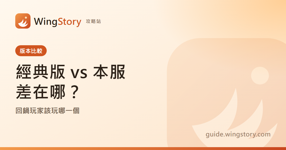 新楓之谷經典版跟本服差在哪？回鍋玩家該玩哪一個